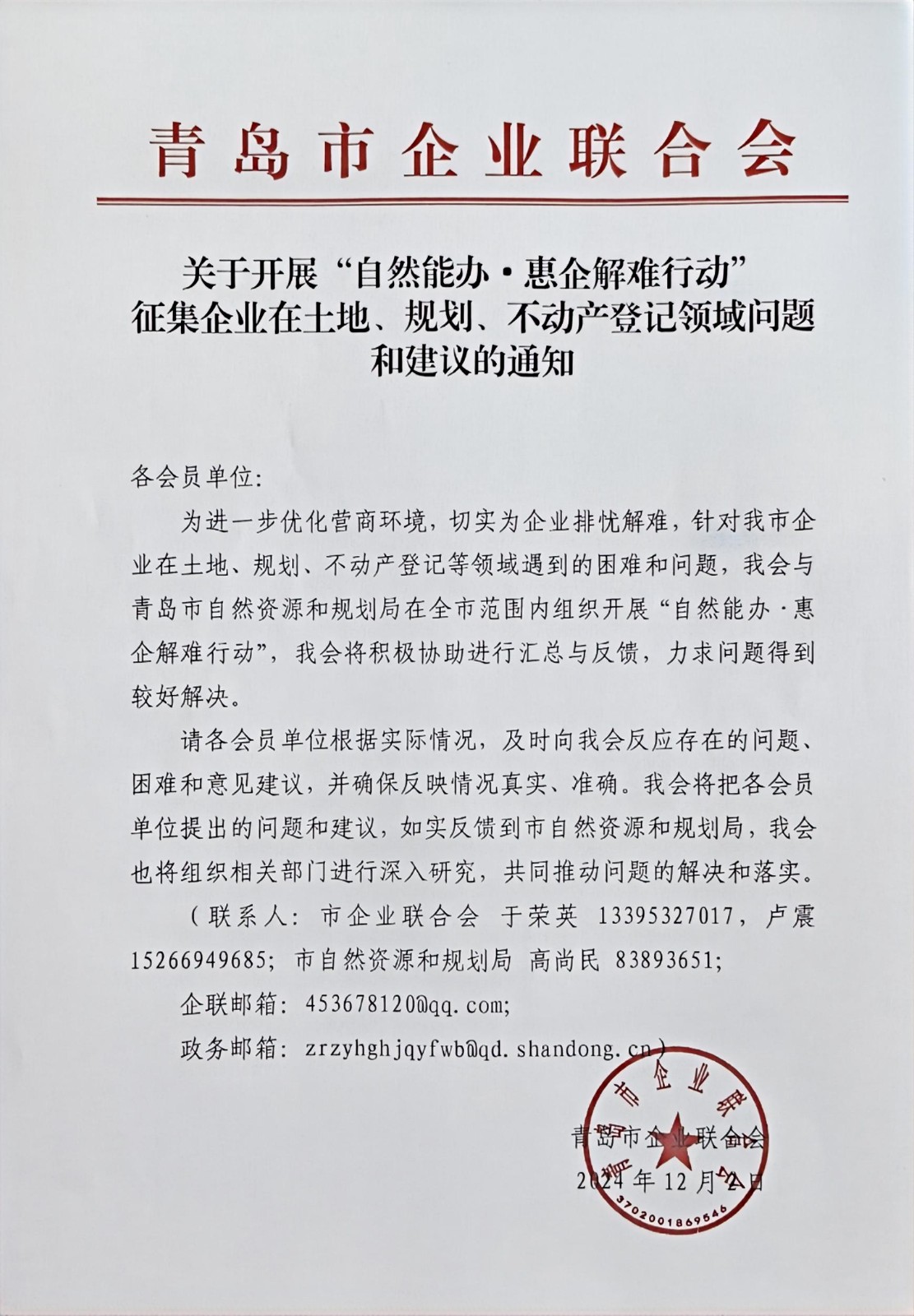 關(guān)于征集企業(yè)在土地、規(guī)劃、不動(dòng)產(chǎn)登記等方面問(wèn)題和建議的通知(1).jpg