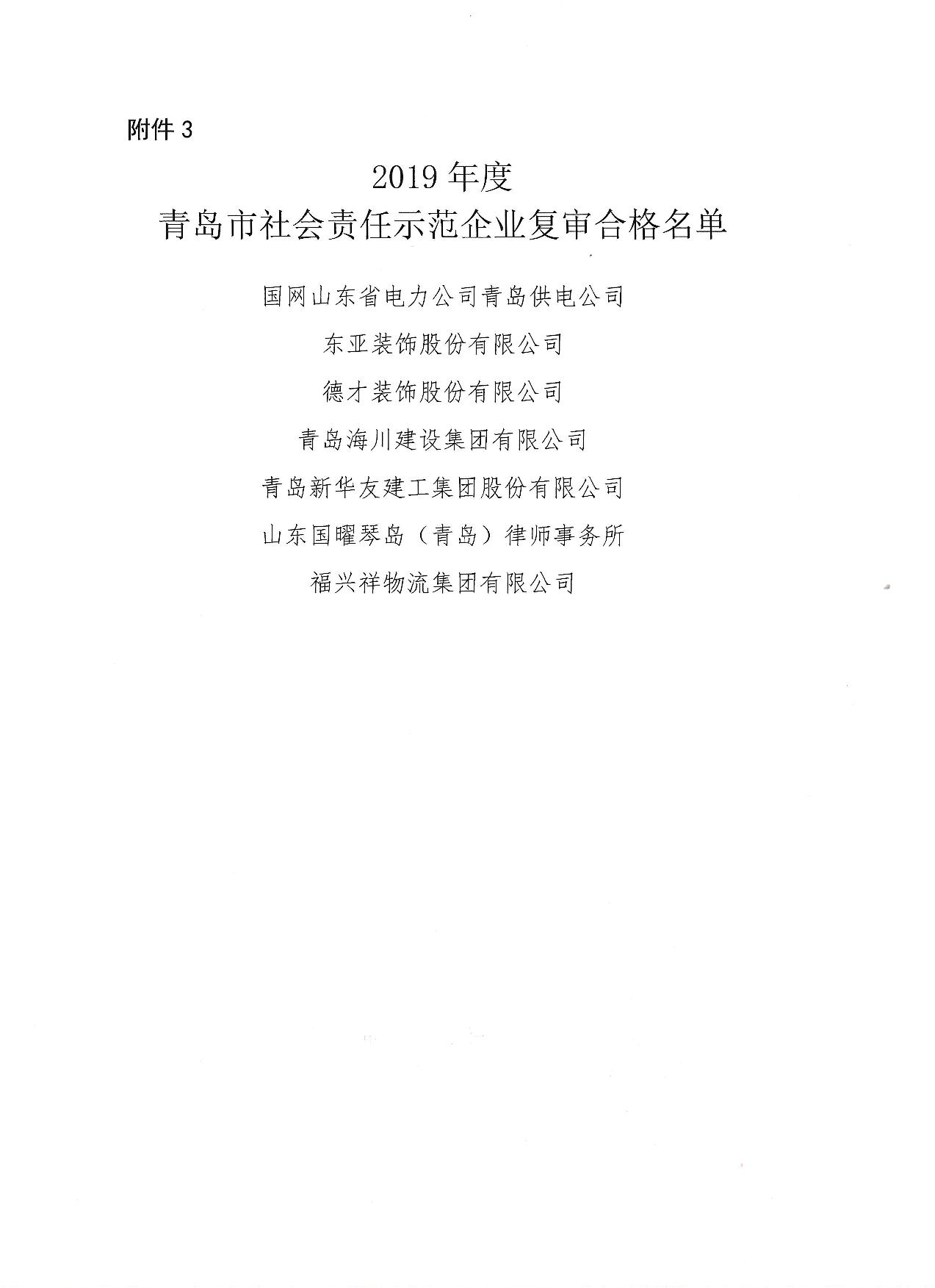 關(guān)于公布13、16、19年度社會(huì)責(zé)任示范企業(yè)復(fù)審合格企業(yè)_4.jpg