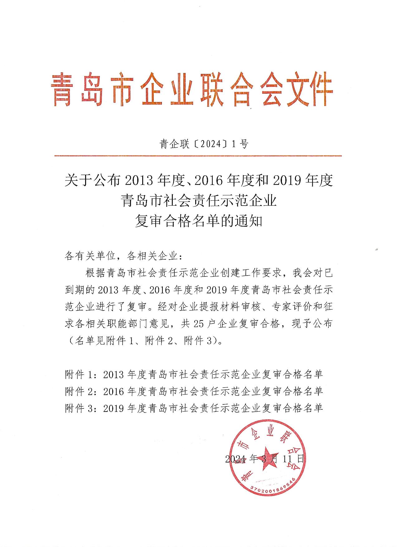 關(guān)于公布13、16、19年度社會(huì)責(zé)任示范企業(yè)復(fù)審合格企業(yè)_1.jpg