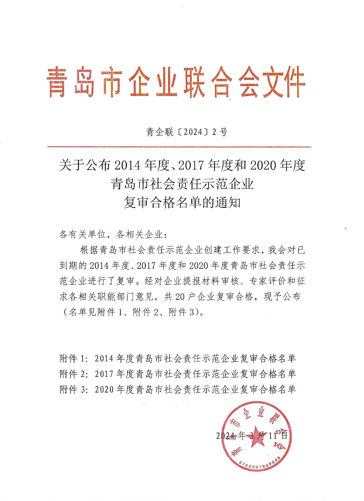 關(guān)于公布14、17、20社會責任示范企業(yè)復審合格名單_1.jpg