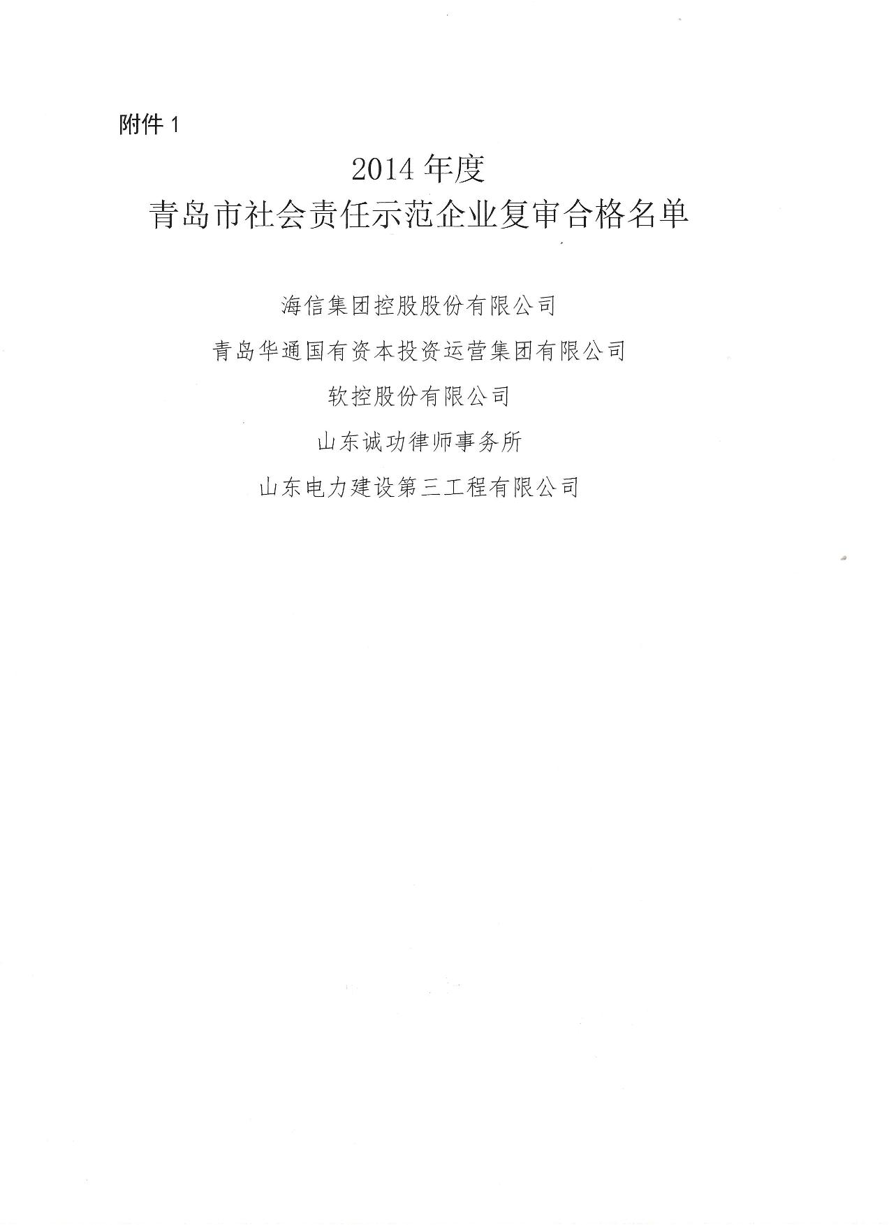 關(guān)于公布14、17、20社會責任示范企業(yè)復審合格名單_2.jpg