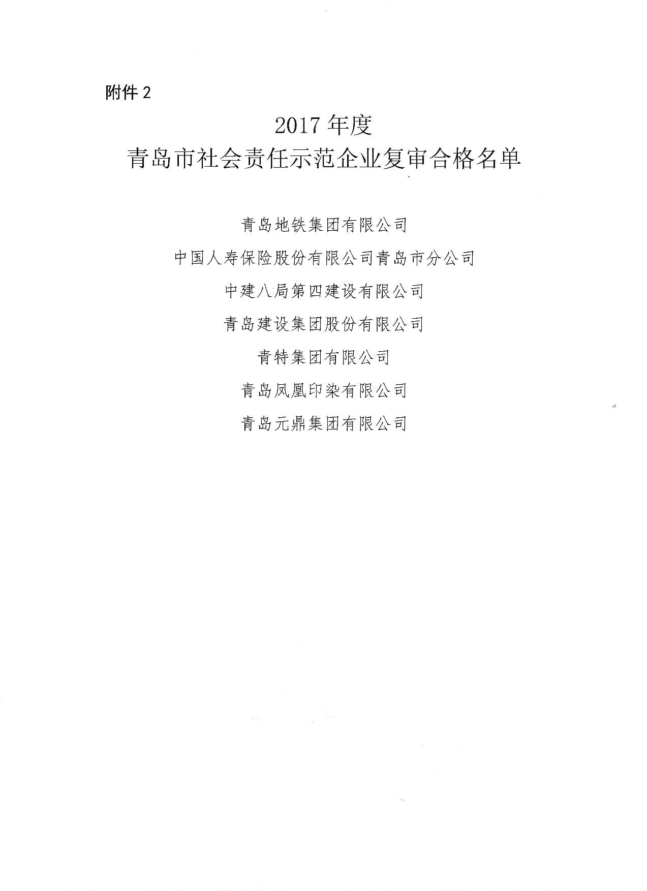 關(guān)于公布14、17、20社會責任示范企業(yè)復審合格名單_3.jpg