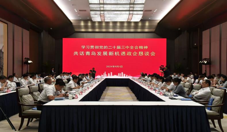 “學(xué)習(xí)貫徹黨的二十屆三中全會(huì)精神、共話(huà)青島發(fā)展新機(jī)遇”政企懇談會(huì)舉行