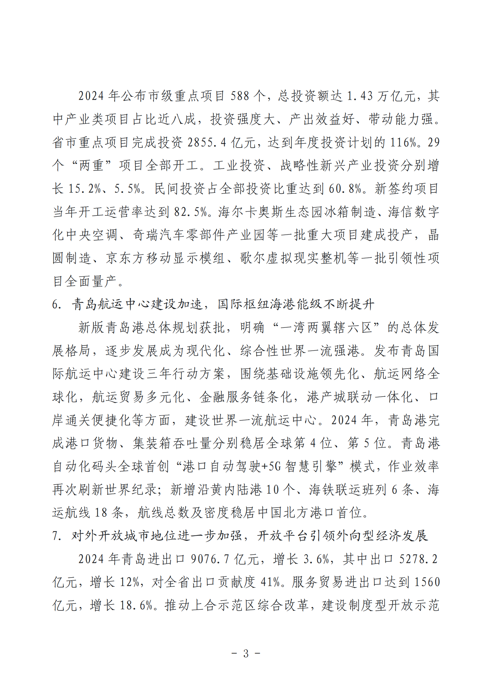 2024年度青島經(jīng)濟成就宣傳發(fā)布活動推薦名單_03.png