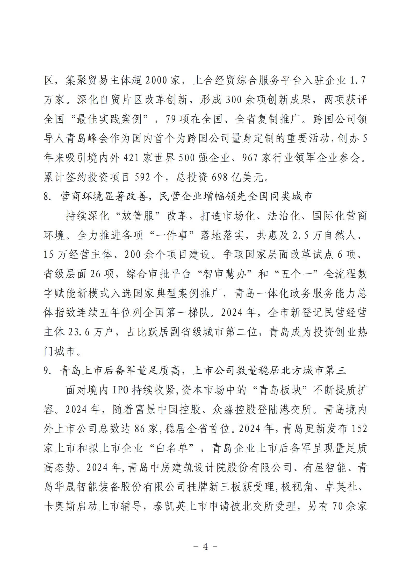 2024年度青島經(jīng)濟成就宣傳發(fā)布活動推薦名單_04.png