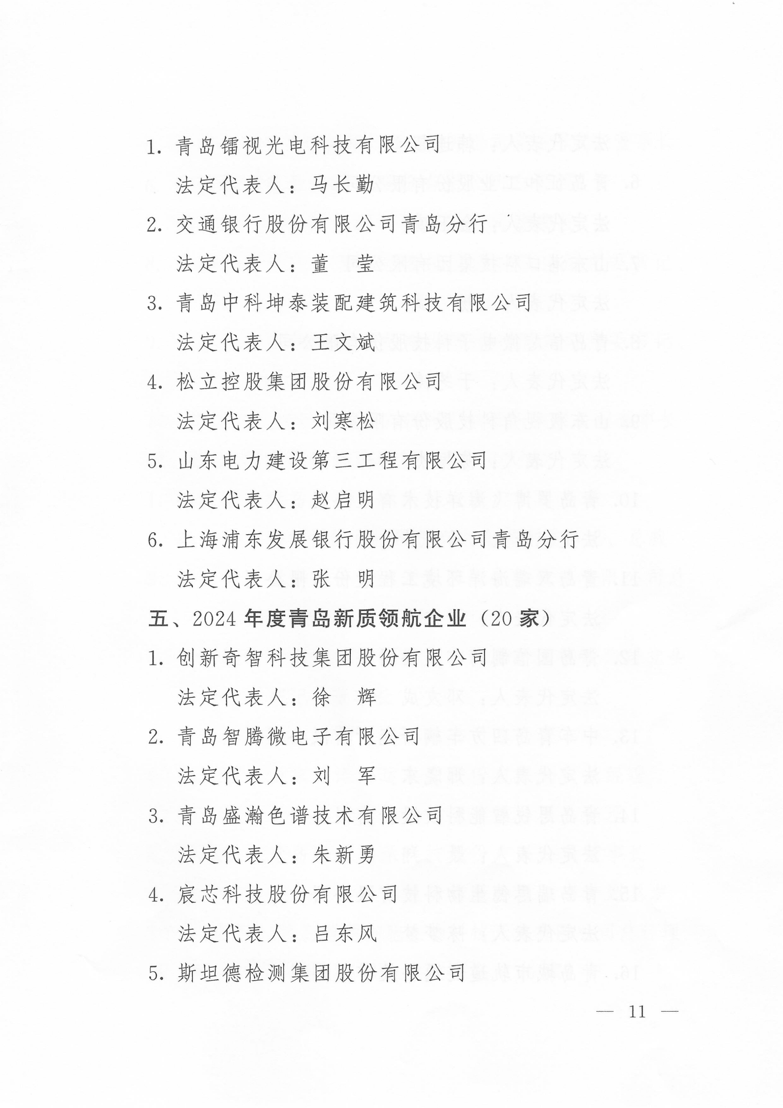 關于公布2024年度青島經(jīng)濟成就宣傳發(fā)布活動項目名單的通知(1)_11.png