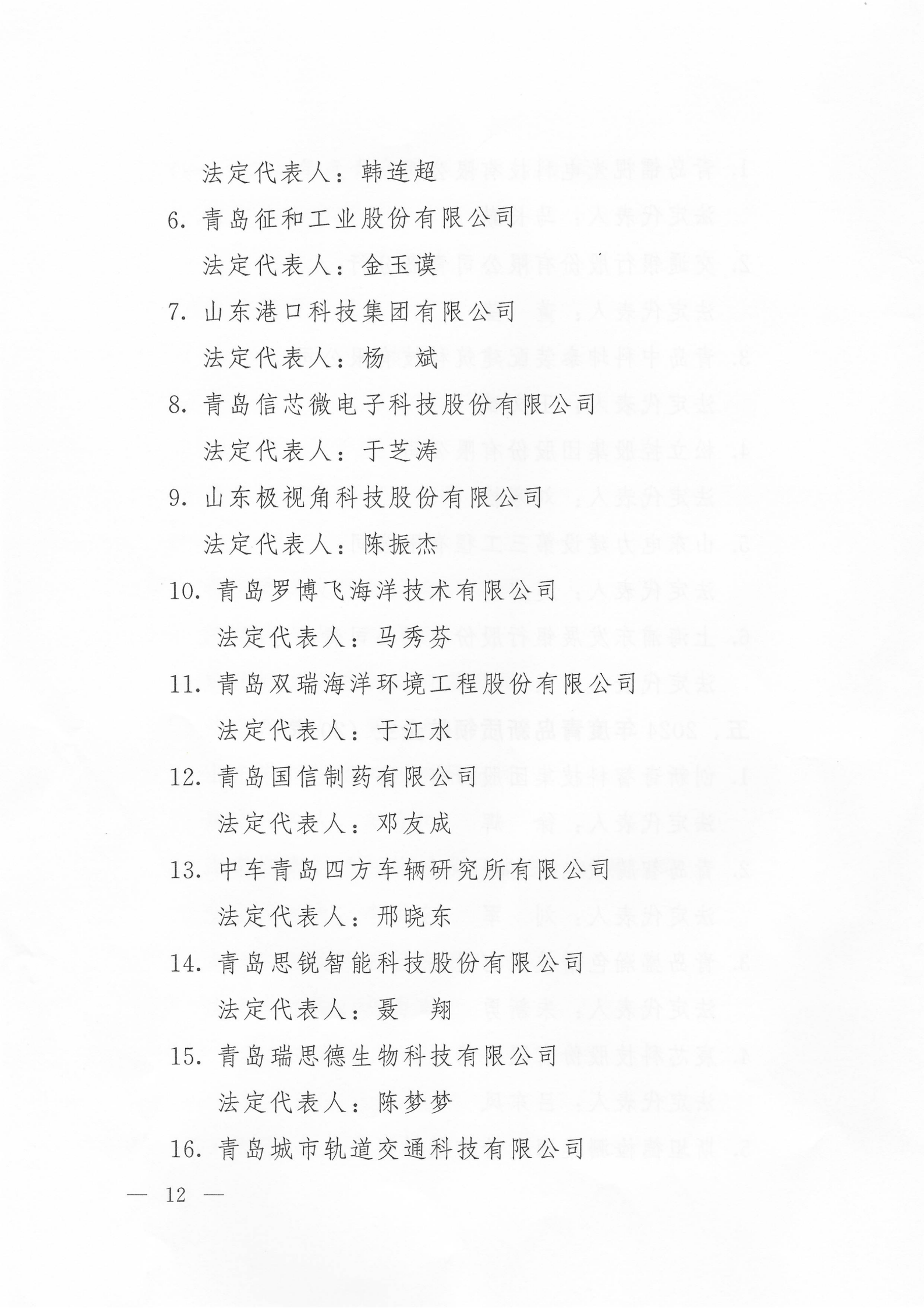 關于公布2024年度青島經(jīng)濟成就宣傳發(fā)布活動項目名單的通知(1)_12.png