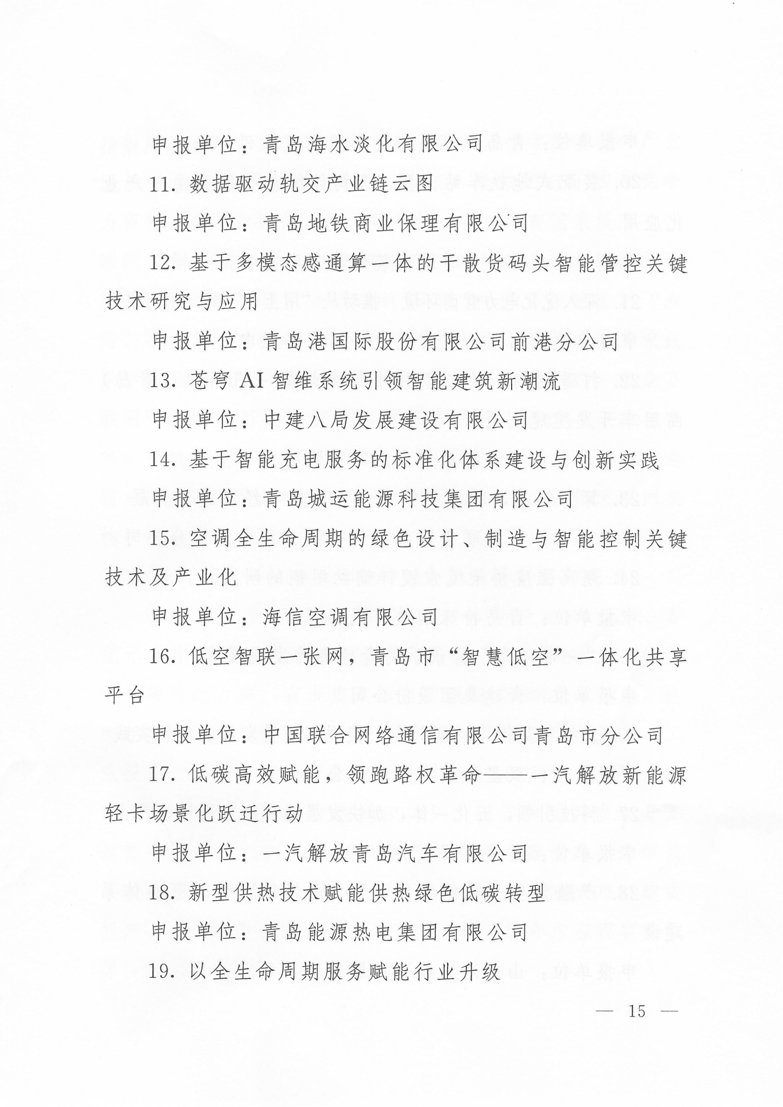 關于公布2024年度青島經(jīng)濟成就宣傳發(fā)布活動項目名單的通知(1)_15.png