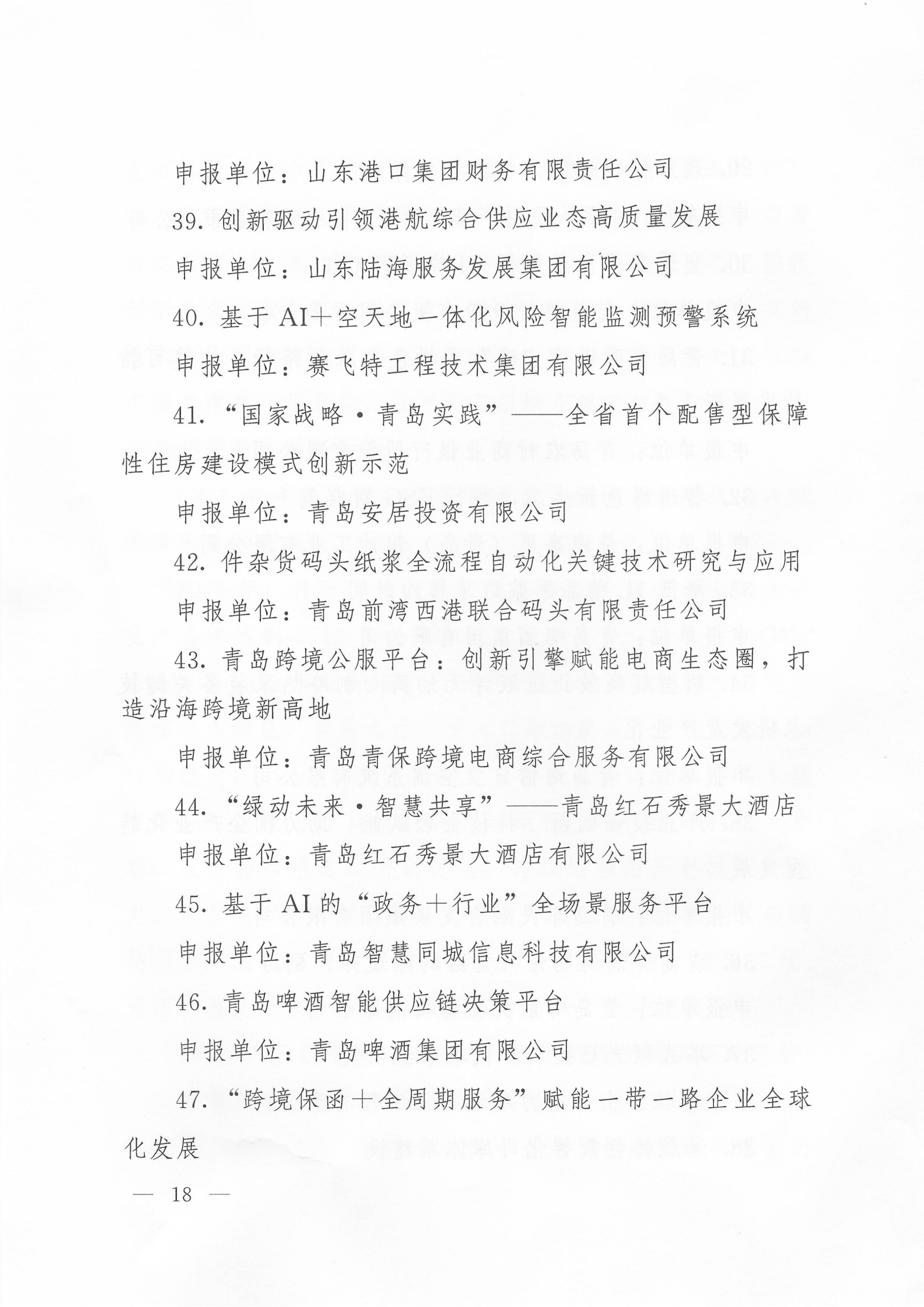 關于公布2024年度青島經(jīng)濟成就宣傳發(fā)布活動項目名單的通知(1)_18.png